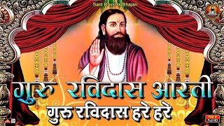 गुरु रविदास आरती जय गुरु रविदास हरे  Jai Ravidas Hare  Aarti  Ravidas Guru  Sant Ravidas Bhajan [upl. by Otreblada]