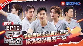 【EP10收官】梁诗煜好痛一拳！纪凌尘被夸是比赛型选手 李晨研发出羽毛球双打新战术  冠军请指教 FULL EP10 20240816 [upl. by Eelam]