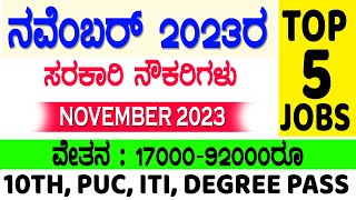 Karnataka government job vacancy in November 2023 jobs in November 2023 latest govt jobs Karnataka [upl. by Enined640]