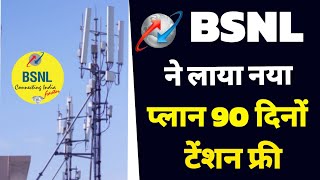 bsnl recharge plans malayalam  बीएसएनएल ने लाया नया प्लान 90 दिनों का  BSNL sms pack plan 2024 [upl. by Ameline]