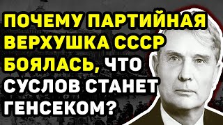 МИХАИЛ СУСЛОВ ПОЧЕМУ ПАРТИЙНАЯ ЭЛИТА СССР БОЯЛАСЬ ЧТО ОН СТАНЕТ ГЕНСЕКОМ [upl. by Almeeta]