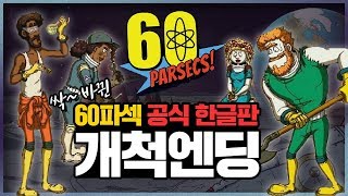 우주생존게임 60파섹 한글판 드디어 엔딩 봤습니다 60 Parsecs [upl. by Ivets]