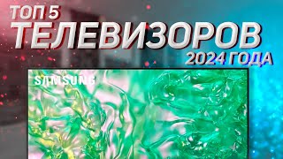 Топ—5 Лучшие телевизоры 55 дюйма Рейтинг 2024 [upl. by Janiuszck680]