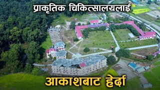 प्राकृतिक चिकित्सालय रजहरलाई आकाशबाट हेर्दा  Naturopathy Rajahar Nawalaparasi Nepal4K [upl. by Pigeon]