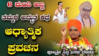 6ಮಂದಿ ಅಣ್ಣತಮ್ಮರ ಅದ್ಭುತ ಕಥೆ ಪೂಜ್ಯಶ್ರೀ ಸಿದ್ಧಬಸವ ದೇವರ ಆಧ್ಯಾತ್ಮಿಕ ಪ್ರವಚನ KANNADA PRAVACHANA VIDEO 🙏🏻🙏🏻 [upl. by Inaliak990]