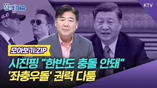 주간 정책amp이슈 PICK｜시진핑 북한 대놓고 편들지 않아 머스크 공동 대통령설까지 [upl. by Curt431]