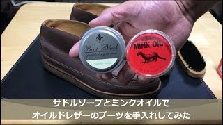 【オイルドレザーの手入れ】サドルソープとミンクオイルを使ってオイルドレザーのお手入れをする方法【Oiled lether how to care】 [upl. by Costa]