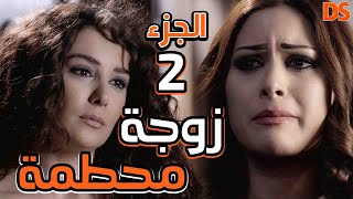 قصة زوجة محطمة الجزء الثاني  تحملت ما لم يتحمله بشر  كاملا بدون فواصل [upl. by Rebecka]