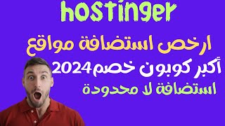 اكبر كوبون خصم هوستنجر اكتوبر 2024 شرح الاستخدام وكيف تحصل على خصم هوستنجر الكبير دومين مجانى [upl. by Macdonald243]