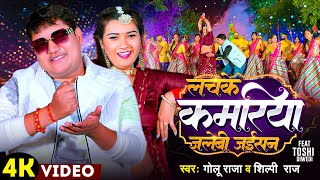 Video  लचके कमरिया जलेबी जईसन  Golu Raja  Shilpi Raj  Lachake Kamariya Jalebi Jaisan  Song 2024 [upl. by Stannwood]