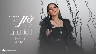 Nawal El Kuwaitia  Ablashtny  Lyrics Video 2024  نوال الكويتية  أبلشتني [upl. by Buskus716]