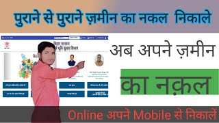 jamin ka nakal kaise nikale online  old Jamin ka nakal mobile se nikale  khatiyan chek [upl. by Siuluj]