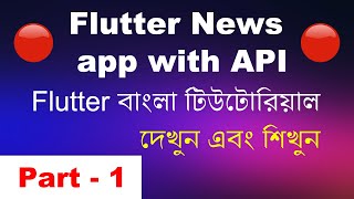 Flutter News App using API  Part 1  Flutter Bangla Tutorial [upl. by Bronny504]