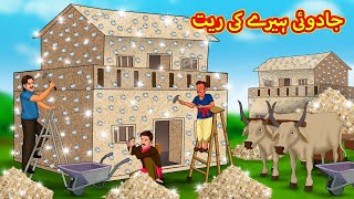 جادوئی ہیرے کی ریت  Urdu Story  Stories in Urdu  Urdu Fairy Tales  Urdu Kahaniya [upl. by Renate]