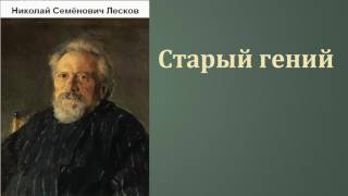 Николай Семёнович Лесков Старый гений аудиокнига [upl. by Dulcy]