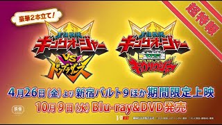 Vシネクスト2本立て「キングオージャーVSドンブラザーズ」「キングオージャーVSキョウリュウジャー」超特報 [upl. by Eromle]