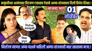 आनंदावर विरजण टाकताच देवाने अन्यासंजनाला दिली शिक्षा Aai kuthe kay karte todays episode review [upl. by Nhguavaj556]