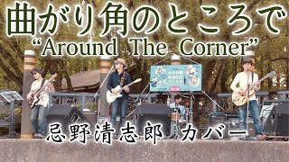 曲がり角のところで Around The Corner  忌野清志郎 cover ムササビセンベイズ [upl. by Ykcir643]