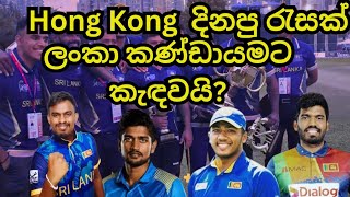 Hong Kong Sixes දිනු රැසක් කණ්ඩායමට Hong Kong Sixes Wining players included in SL national team [upl. by Renee]