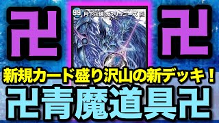 【デュエマ】今話題すぎる青魔道具のデッキ紹介！突如として現れたガリュミーズが強過ぎてやばすぎるwwww【対戦動画】 [upl. by Clotilda923]