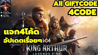 King Arthur Legends Rise แจก4โค้ด อัปเดตเรื่อยๆ 4Code  All Gift Code King Arthur Legends Rise [upl. by Bogoch975]