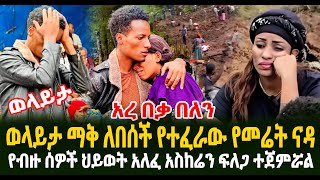 ወላይታ ማቅ ለበሰች የተፈራው የመሬት ናዳ የብዙ ሰዎች ህይወት አለፈ አስከሬን ፍለጋ ተጀምሯል Guramayle Ethiopian Daily News [upl. by Adler]