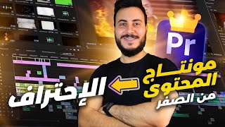 اتعلم و احترف مونتاج المحتوى الطويل على Adobe premiere pro  كورس بريمير كامل [upl. by Salinas]