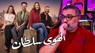 مراجعة فيلم quotالهوى سلطانquot بدون حرق  قوي  FilmGamed [upl. by Ronn533]