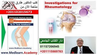 Investigations in Rheumatology cme internalmedicine usmle medical محاضراتباطنة [upl. by Aihsetal]