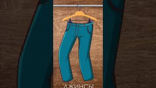 Clothes Одежда РКИ для детей Russian for beginners [upl. by Jew424]