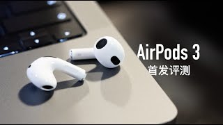 AirPods 3 首发评测：等待三年有哪些改变？ [upl. by Mylor523]