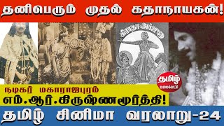 நடிகர் மகாராஜபுரம் எம்ஆர்கிருணமூர்த்தி வரலாறு  Actor Maharajapuram MRKrishnamurthy Story  24 [upl. by Salot]