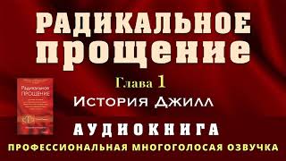 Аудиокнига Радикальное Прощение Глава1 История Джилл [upl. by Muir]