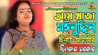 আয় খাজা মঈনুদ্দিন চিশতী আজমেরী  দিলরুবা সরকার  Aye Khwaja Moinuddin Chisti Azmeri  MBM [upl. by Vivien]