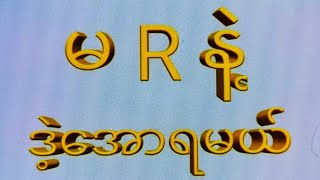 အဖွဲ့ဝင်14အောင်ဗုဒ္ဓဟူးနေ့1201ဘရိတ် တစ်ကွက်ကောင်း2d 3d 2d3d 2dlive [upl. by Elgar]