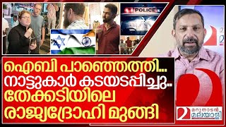 ഐബി പാഞ്ഞെത്തിനാട്ടുകാർ കടയടപ്പിച്ചു രാജ്യദ്രോഹി മുങ്ങി I Israeli citizens in kerala [upl. by Annibo]