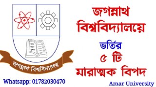 জগন্নাথ বিশ্ববিদ্যালয় JnU Admission 2022 Gst Admission update Jagannath University Admission 2022 [upl. by Arayt549]