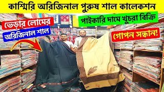 কাশ্মিরি শাল পাইকারি দামে🔥 Pure Wool Men Shawl Wholesale Market  Kashmiri Shawl Price In Bangladesh [upl. by Katt282]