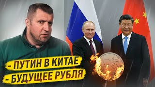 Визит Путина в Китай Будущее рубля  Дмитрий Потапенко и Дмитрий Дёмушкин [upl. by Namso]