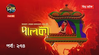 Palki  পালকী  EP 274  Today Episode  Deepto TV  Natok 2021 [upl. by Eicarg]