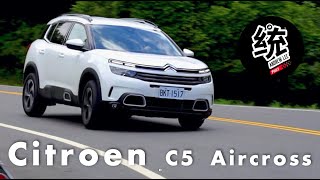 【統哥嗜駕】魔毯級的舒適度！法系休旅雪鐵龍 Citroen C5 Aircross試駕 [upl. by Fugere]