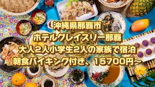 沖縄県那覇市、ホテルグレイスリー那覇、大人2人小学生2人の家族で宿泊、朝食バイキング付き、15700円〜 [upl. by Yffub]