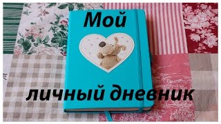 МОЙ ЛИЧНЫЙ ДНЕВНИК 📓 1  Оформление  NasDay [upl. by Meurer]