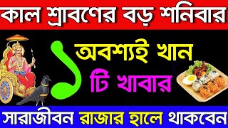 শনিবার কাল অবশ্যই খান এই একটি খাবার শ্রী কৃষ্ণ বলেন। সংসারে হু হু করে অর্থ আসবে। [upl. by Klement]