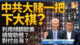 中共大賭一把 藉傾銷拖垮歐美助俄攻烏！中國經濟撐不到年底？風暴已擴散至銀行系統！美國靜默外交 北京能懂？詭異！中國銀行領不出錢 民眾為何無反彈？｜明居正｜王國臣｜新聞大破解 【2024年5月15日】 [upl. by Ellingston]