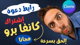 احصل على رابط اشتراك Canva Pro مجاناً  شرح خطوة بخطوة [upl. by Brose6]