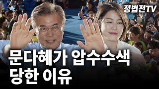 문다혜가 압수수색 당한 이유┃2024년 8월 31일 멸콩TV [upl. by Baiss]