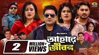 Ahare Jibon  আহারে জীবন  Full Movie  Ferdous  Purnima  Misha Sawdagar  New Bangla Movie 2024 [upl. by Pine]