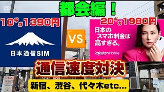 【格安sim】日本通信🆚楽天モバイル！都会の人混みで通信速度を測定してみた！格安sim日本通信楽天モバイル節約 [upl. by Aletta380]