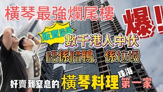 【橫琴狀況 】華潤萬象世界爛尾？究竟乜原因爛尾？又係港人中伏？ [upl. by Chancelor]